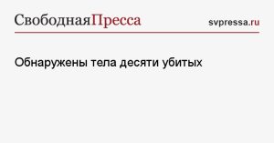 Обнаружены тела десяти убитых